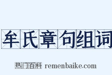 牟氏章句组词是什么意思的图片